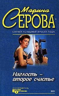 Умереть легко и приятно - Серова Марина Сергеевна