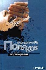 Порнократия. Сборник статей - Поляков Юрий Михайлович