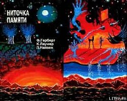 НИТОЧКА ПАМЯТИ Сборник фантастических произведений - Герберт Фрэнк Патрик