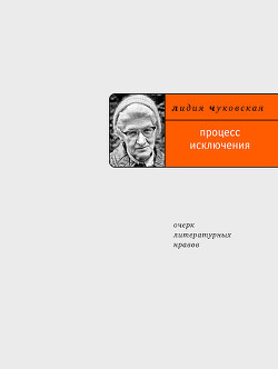 Процесс исключения - Чуковская Лидия Корнеевна "Алексей Углов"