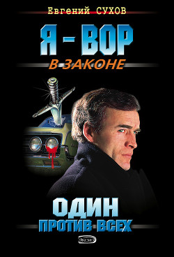 Один против всех - Сухов Евгений Евгеньевич