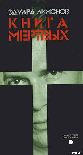 Книга мертвых - Лимонов Эдуард Вениаминович