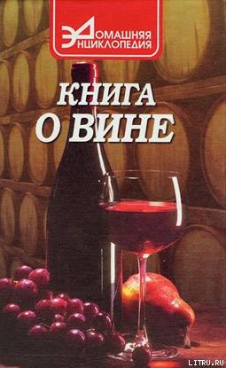 О вине - Галкин Сергей Александрович