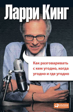 Читать книгу Как разговаривать с кем угодно, когда угодно, где угодно