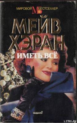 Иметь все - Хэран Мэв