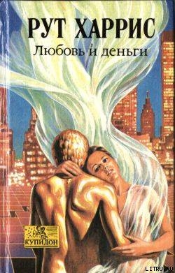 Читать книгу Любовь и деньги, автор Харрис Рут Любовь и деньги - Харрис Рут