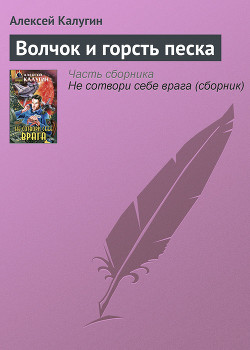 Волчок и горсть песка - Калугин Алексей Александрович