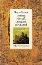 Читать книгу Словарь религий, обрядов и верований, автор Элиаде Мирча Словарь религий, обрядов и верований - Элиаде Мирча