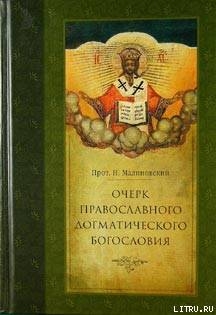 Читать книгу Очерк православного догматического богословия. Часть I, автор Протоиерей (Малиновский) Николай Платонович Очерк православного догматического богословия. Часть I - Протоиерей (Малиновский) Николай Платонович