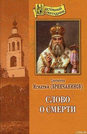 Слово о смерти - Святитель (Брянчанинов) Игнатий
