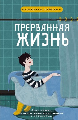 Прерванная жизнь - Кейсен Сюзанна