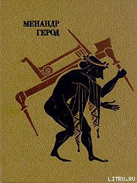 Сваха или сводня - Герод