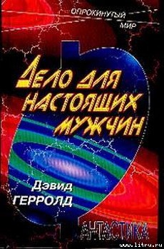 Дело человека-Дело для настоящих мужчин] - Герролд Дэвид