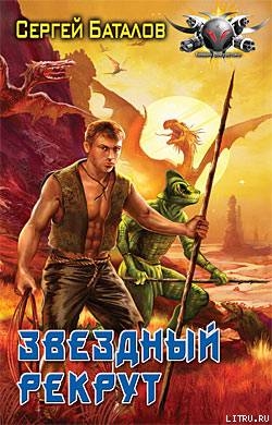 Звездный рекрут - Баталов Сергей Александрович