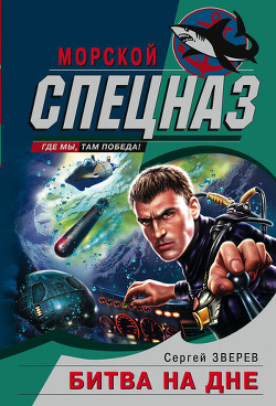 Битва на дне - Зверев Сергей Иванович