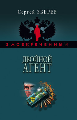 Двойной агент - Зверев Сергей Иванович