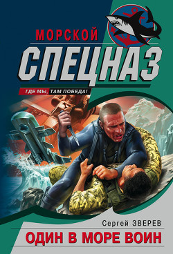 Один в море воин - Зверев Сергей Иванович