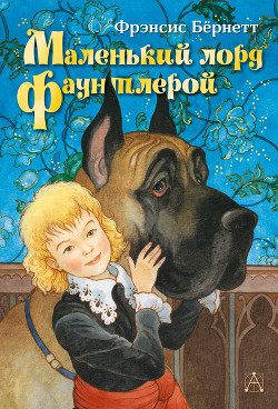 Маленький лорд Фаунтлерой (пер. Демуровой) - Бернетт Фрэнсис Ходгсон