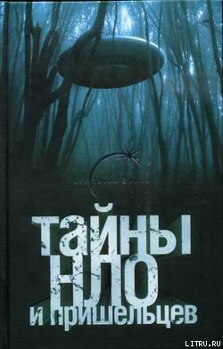 Тайны НЛО и пришельцев - Герштейн Михаил