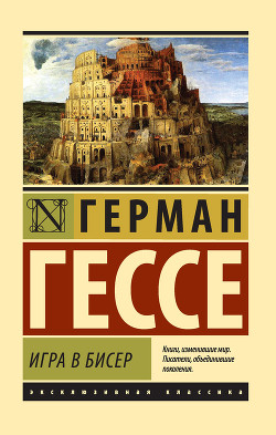 Игра в бисер - Гессе Герман