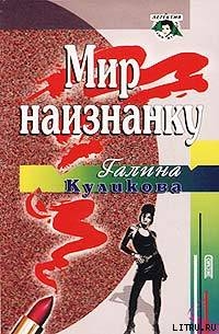 Мир наизнанку - Куликова Галина Михайловна