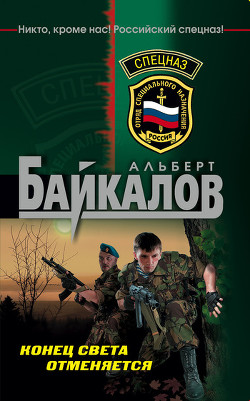 Конец света отменяется - Байкалов Альберт