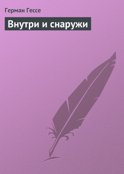 Внутри и снаружи - Гессе Герман