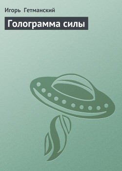 Голограмма силы - Гетманский Игорь