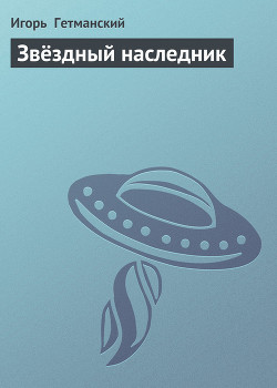 Звёздный наследник - Гетманский Игорь