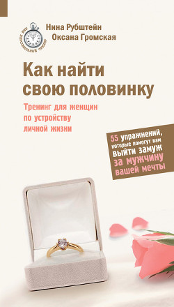 Как найти свою половинку - Рубштейн Нина Валентиновна