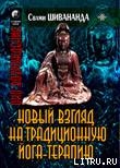 Йога-терапия. Новый взгляд на традиционную йога-терапию - Шивананда Свами Сарасвати