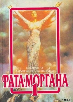 Фата-Моргана 1 (Фантастические рассказы и повести) - Франке Герберт В.