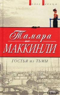 Читать книгу Гостья из тьмы, автор Маккинли Тамара Гостья из тьмы - Маккинли Тамара