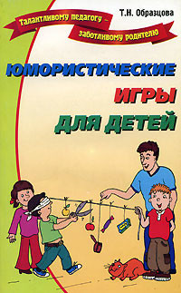 Юмористические игры для детей - Образцова Татьяна