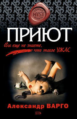 Приют - Варго Александр