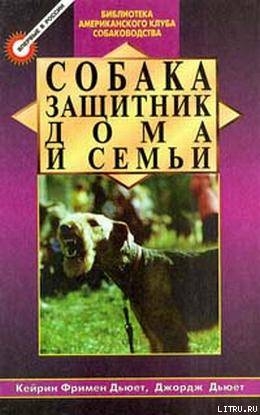 Собака - защитник дома и семьи (Охранные собаки - выбор и дрессировка) - Дьюет Кэйрин Фримен