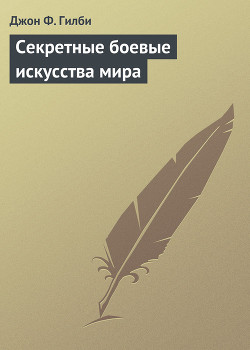 Секретные боевые искусства мира - Гилби Джон Ф.