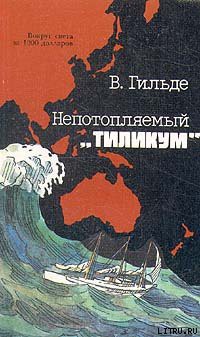Непотопляемый «Тиликум» - Гильде Вернер