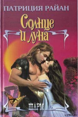 Солнце и луна - Райан Патриция