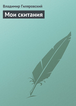 Читать книгу Мои скитания