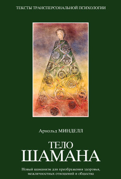 Тело шамана - Минделл Арнольд