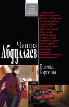 Взгляд Горгоны - Абдуллаев Чингиз Акифович