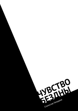 Чувство бездны - Гимадеев Станислав Рафикович