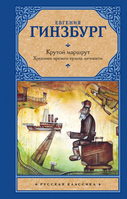 Крутой маршрут - Гинзбург Евгения Соломоновна
