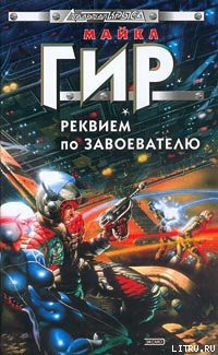 Реквием по завоевателю - Гир Уильям Майкл
