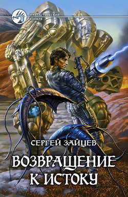 Возвращение к истоку - Зайцев Сергей Григорьевич