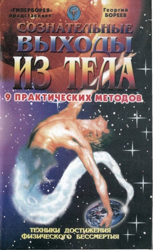 Сознательные выходы из тела - Бореев Георгий А.