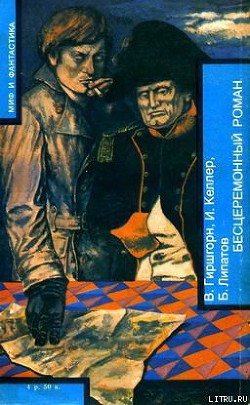 БЕСЦЕРЕМОННЫЙ РОМАН - Гиршгорн Вениамин