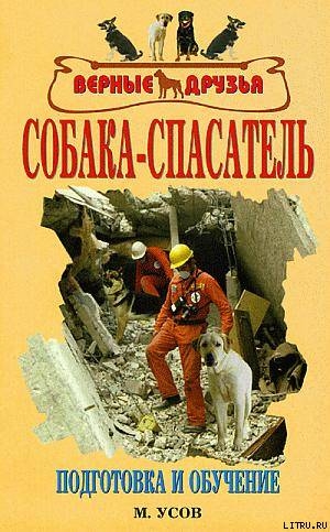 Читать книгу Собака-спасатель: Подготовка и обучение