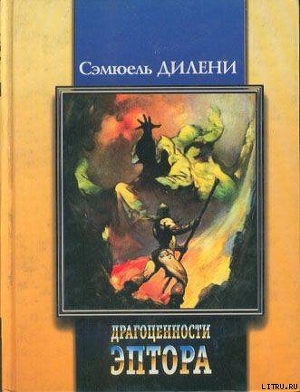 Баллада о Бете два - Дилэни Сэмюэль Р.